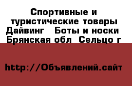 Спортивные и туристические товары Дайвинг - Боты и носки. Брянская обл.,Сельцо г.